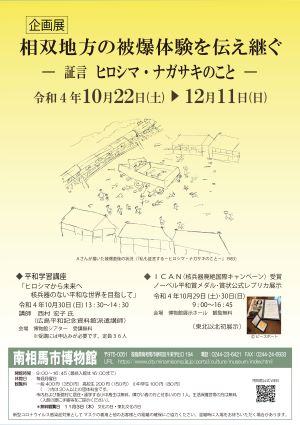 企画展「相双地方の被爆体験を伝え継ぐー証言 ヒロシマ・ナガサキのことー」ポスター
