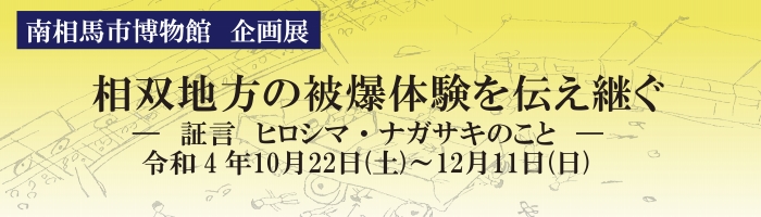 南相馬市博物館企画展 相双地方の被爆体験を伝え継ぐ