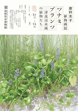 倉科光子植物画展 ツナミプランツ―津波浸水域の植物たち― ポスター