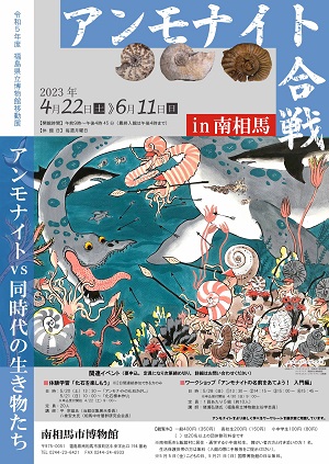 アンモナイト合戦in南相馬