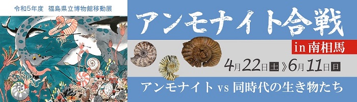 アンモナイト合戦in南相馬バナー