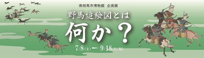 野馬追絵図とは何か?