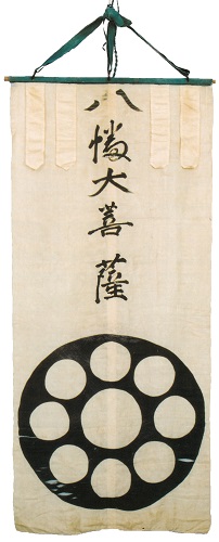 八幡大菩薩旗