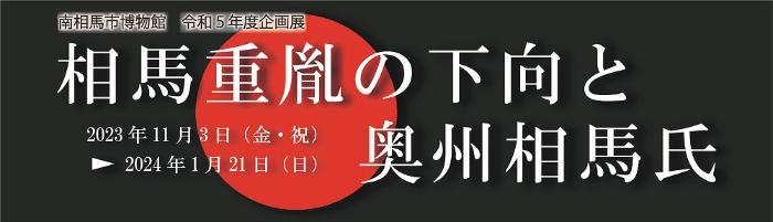 相馬重胤の下向と奥州相馬