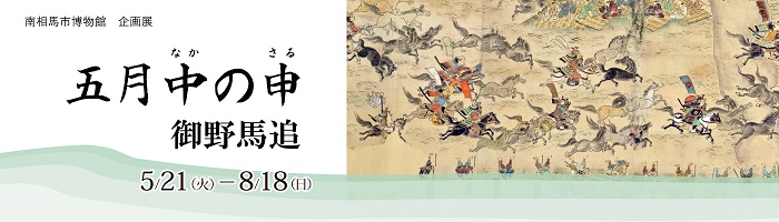 五月中の申 御野馬追