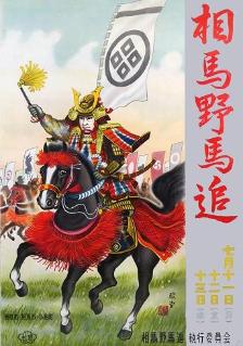 背中に指旗をさした騎馬武者が馬に乗って軍配を掲げている様子を手書きで描いた野馬追のポスター