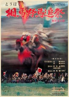 2人の騎馬武者が走っている様子の野馬追を宣伝する写真ポスター
