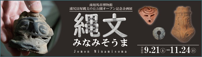 縄文みなみそうま