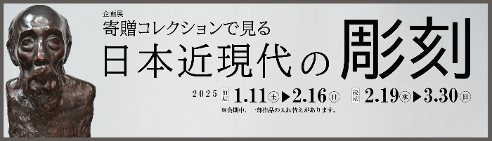 企画展「寄贈コレクションで見る日本近現代の彫刻」