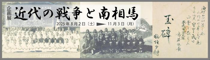 近代の戦争と南相馬