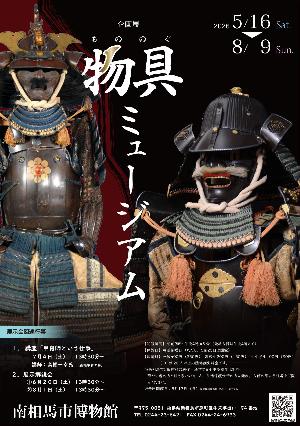 令和8年度企画展「物具(もののぐ)ミュージアム」