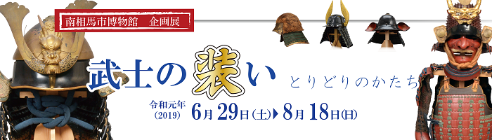 南相馬市博物館 企画展「武士の装い―とりどちのかたち」 タイトル画像