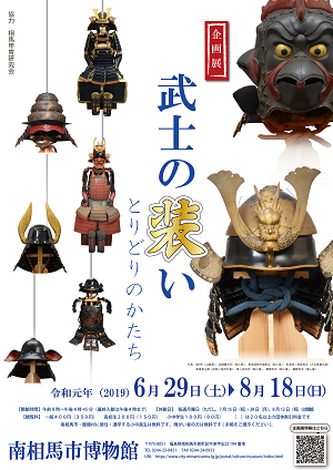 企画展「武士の装い―とりどりのかたち―」ポスター