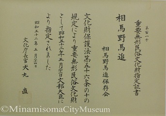 相馬野馬追の国指重要無形民俗文化財指定証書