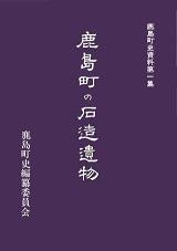 「鹿島町の石造遺物」表紙