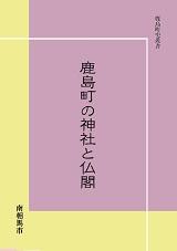 「鹿島町史叢書 鹿島町の神社と仏閣」表紙