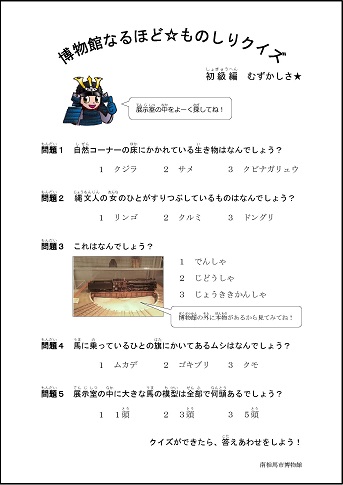博物館なるほど☆ものしりクイズ(初級編)