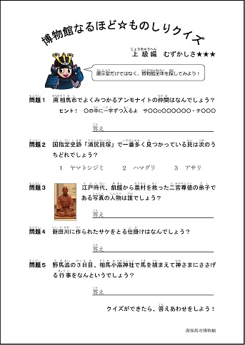 博物館なるほど☆ものしりクイズ(上級編)