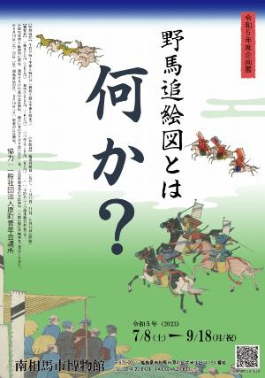 令和5年度企画展「野馬追絵図とは何か?」ポスター