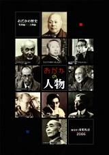 特別編1 『おだかの人物』表紙