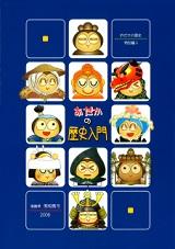 特別編3 『おだかの歴史入門』表紙