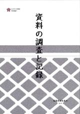 特別編5 『資料の調査と記録』表紙