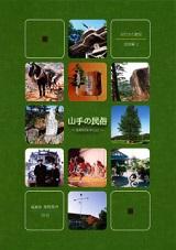 民俗編2『山手の民俗~金房村を中心に~』表紙