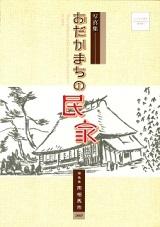 資料編1 『写真集 おだかまちの民家』表紙