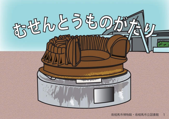 紙芝居「むせんとうものがたり」の表紙絵。