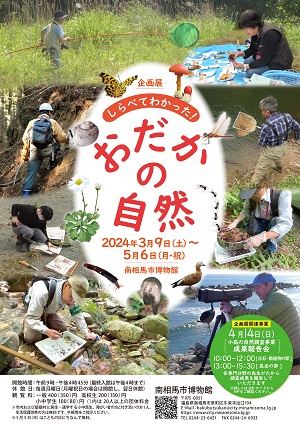 企画展「しらべてわかった!おだかの自然」ポスター