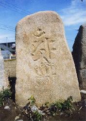 高平の板石塔婆の写真