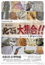 平成30年度特別展 「相双の化石大集合!」ポスター