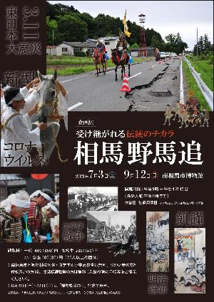 企画展「受け継がれる伝統のチカラ 相馬野馬追」ポスター