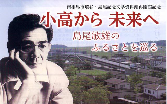 南相馬市植谷・島尾記念文学資料館再開館記念 小高から未来へ 島尾敏雄のふるさとを巡る