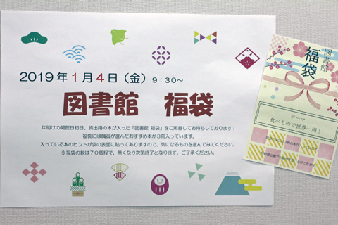 図書館福袋のチラシの写真