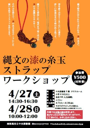 「縄文の漆の糸玉ストラップ」ワークショップポスター