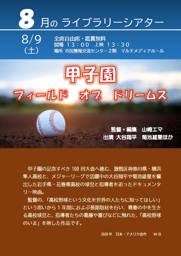 8月のライブラリーシアターポスター(甲子園フィールドオブドリームス)