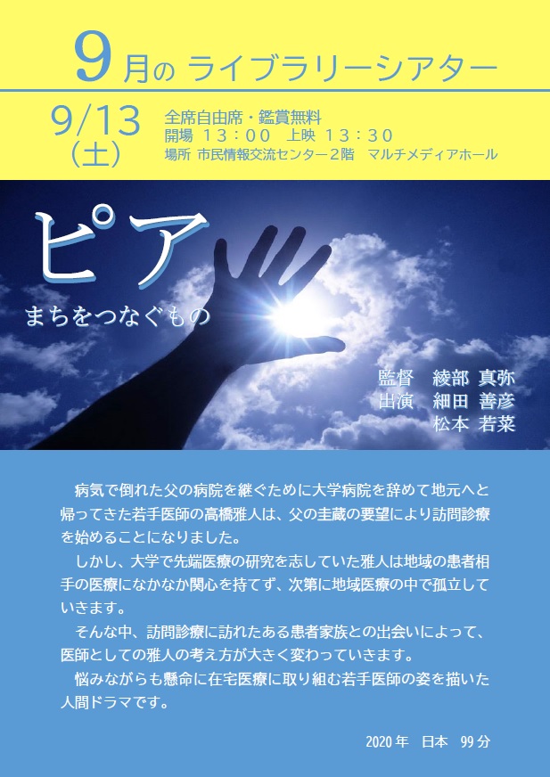 9月のライブラリーシアターポスター(ピアまちをつなぐもの)