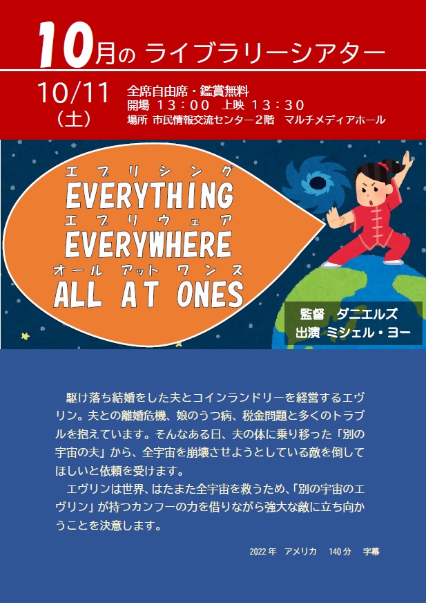 10月のライブラリーシアターポスター(エブリシング・エブリウェア・オール・アット・ワンス)
