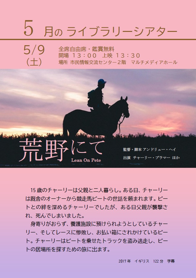 5月のライブラリーシアターポスター(荒野にて)