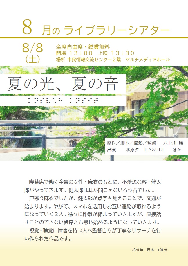 8月のライブラリーシアターポスター(夏の光、夏の音)