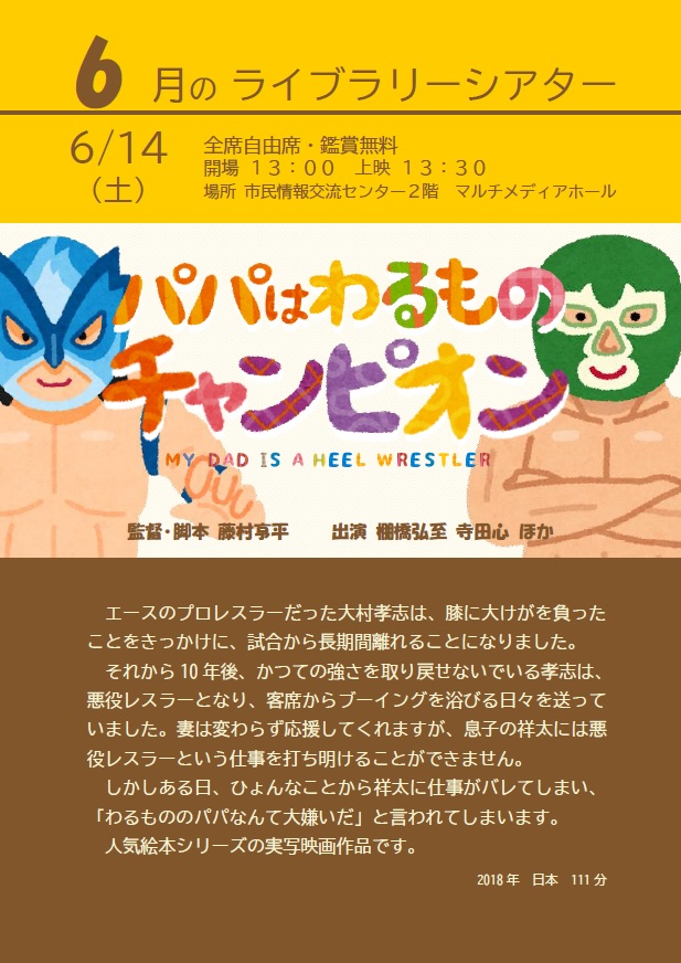 6月のライブラリーシアターポスター(パパはわるものチャンピオン)