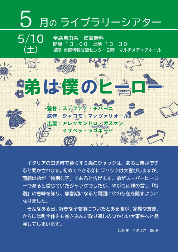 5月のライブラリーシアターポスター(弟は僕のヒーロー)