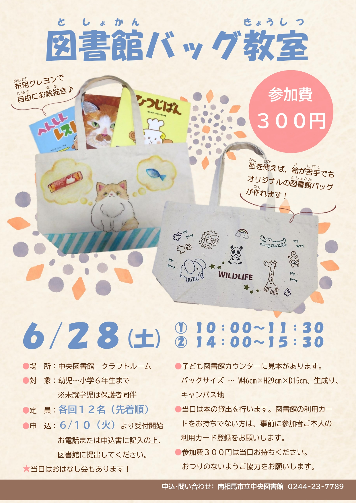 図書館バッグ教室ポスター