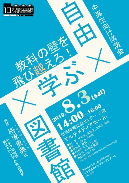 中高生向け講演会ポスター