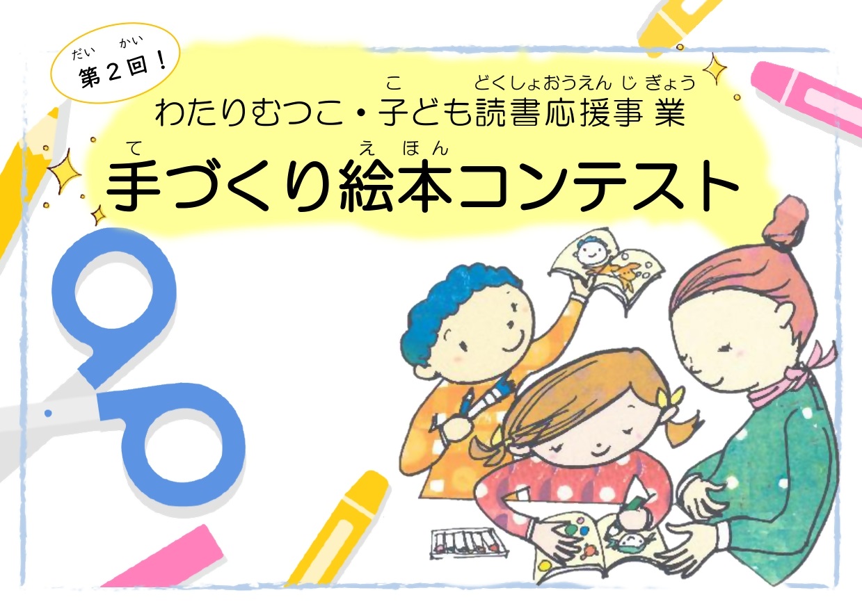 「第2回手づくり絵本コンテスト2025」ポスター