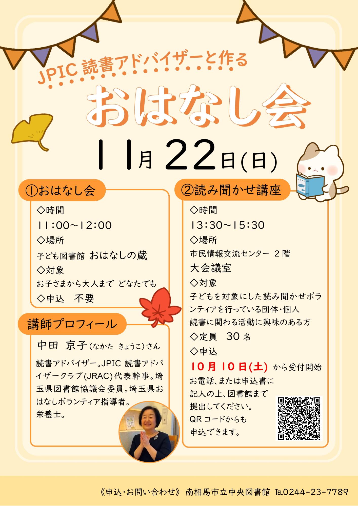 JPIC読書アドバイザーと作るおはなし会_ポスター