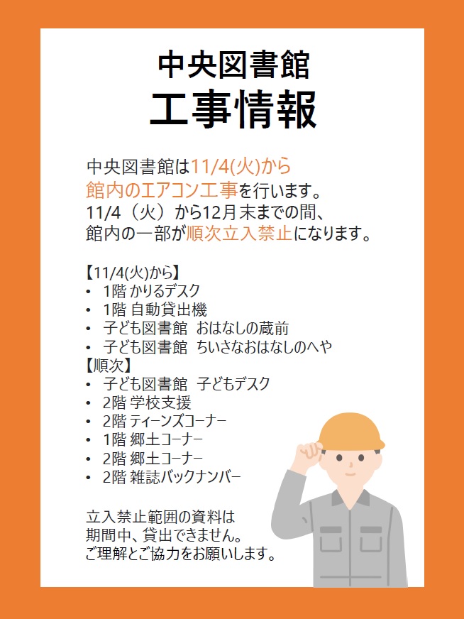 中央図書館エアコン工事情報