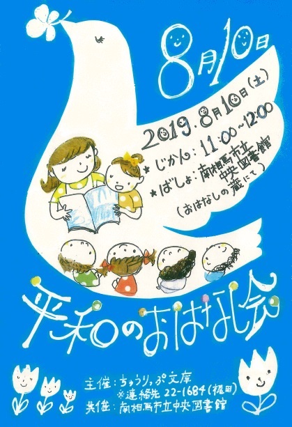 平和のおはなし会ポスター