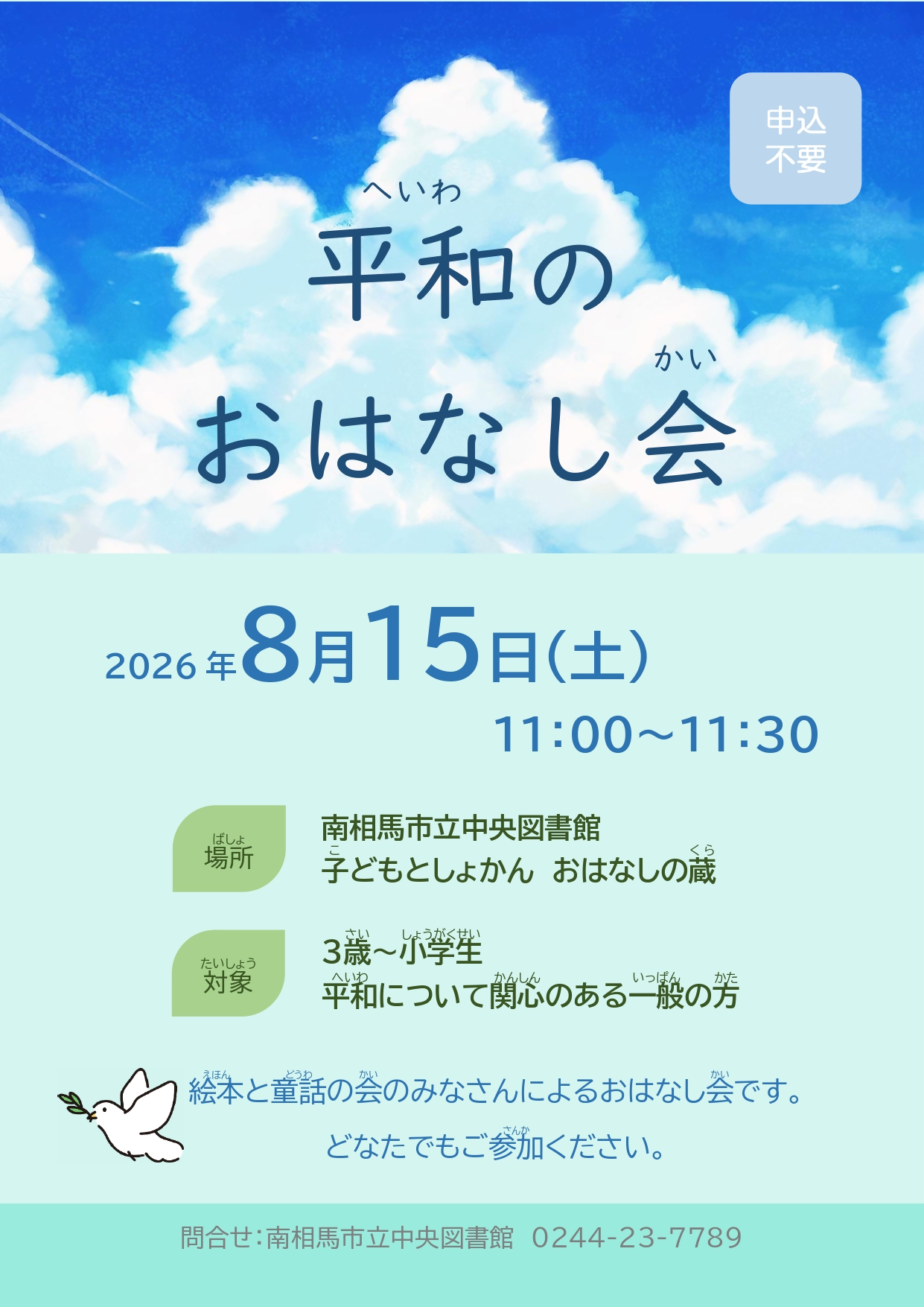 平和のおはなし会ポスター